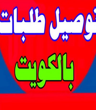 توصيل طلبات قصاب متنقل - قصاب الكويت - ابومحمود 97421056 - قصاب رخيص - قصاب الجهراء - قصاب الفروانية - قصاب حولي - قصاب الأحمدي - قصاب مبارك الكبير - قصاب