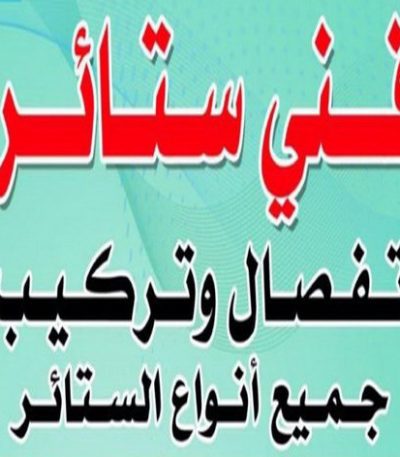 فنى26 فني ستائر - تركيب ستائر - بالكويت 97841800 - تنجيد كنب - فني ايكيا - تركيب اثاث ايكيا - تركيب برواز - تركيب تلفزيون - تنجيد وستائر - تنجيد - تنجيد ديوانيات - نداف - ستائر رول