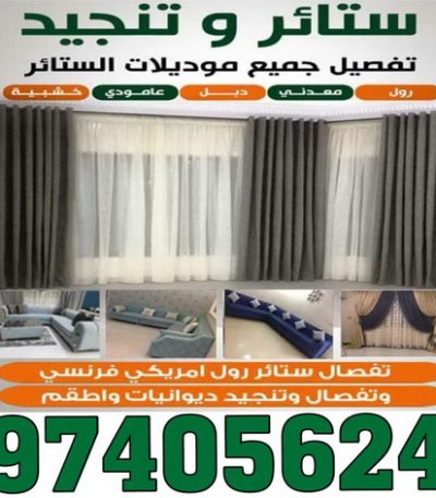 تنجيد وستائر بالكويت تنجيد - تنجيد وستائر - ابوعلى 66627768 - تنجيد الكويت - تنجيد ديوانيات - تنجيد غنفات - تنجيد اثاث - تنجيد كنب - تنجيد كنبات - تفصيل كنب - ستائر - منجرة - نداف - تفصيل ستائر