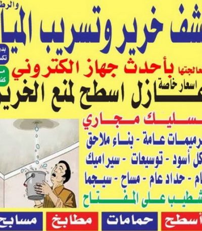 كشف خرير 1 معلم تكسير - معلم تكسير بالكويت - مقاول تكسير بالكويت - تكسير خرسانه - تكسير ارضيات - تكسير حوائط - مقاول هدم - مقاول تكسير - الفرعون 97115356