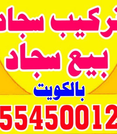 تنجيدالكويت ميلاد3 شراء اثاث مستعمل - نشترى الاثاث المستعمل - ابوجاسم 66622169 - شراء الاثاث - شراء الاثاث المستعمل - شراء مستعمل - يشترون اثاث مستعمل - شراء عفش مستعمل - نشتري الاثاث