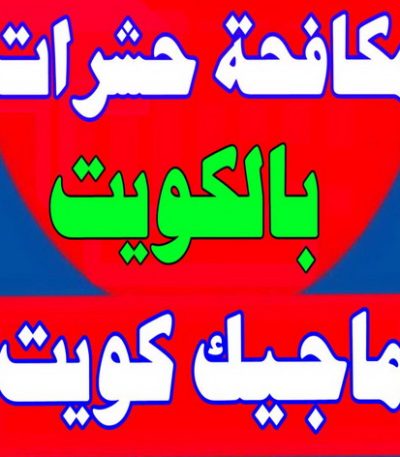 ماجيك كويت مكافحة حشرات مكافحة حشرات وقوارض - مكافحة حشرات بالكويت - مكافحة حشرات - مكافحة بق - مكافحة فئران - رش صراصير - الاتصال 50605027