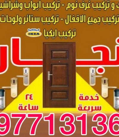 نجار يعقوب 1 نجار - نجار ايكيا - ابومحمد 97841800 - نجار بالكويت - فني ايكيا - فني اثاث ايكيا - نجارين - رقم نجار - نجار خشب - نجار غرف نوم - تركيب اثاث ايكيا - تركيب ستائر - نجار الكويت