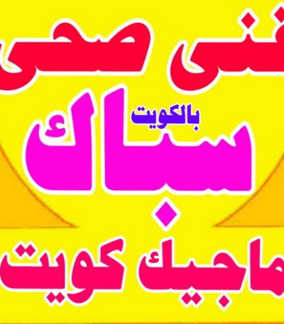 فنى صحى مقاول صباح الاحمد - مقاولات صباح الاحمد - مقاولات عامة - ترميمات عامة - ابوحسين 66512180 - ترميمات - مقاولات - مقاول بناء - مقاول عام الكويت - مقاول الكويت - شركة مقاولات