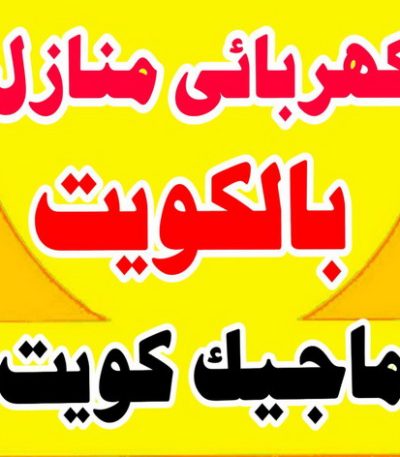 كهربائى منازل بالكويت كهربجي - بالكويت 69026127 - كهربجي منازل - كهربجي الكويت - كهربجي بيوت - كهربجي رخيص - كهربجي شاطر - كهربائي - رقم كهربجي