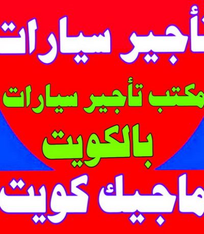 تاجير سيارات تكسي - تكسي كويت - تكسي المطار - تكسي جوال - بدالة تكسي - تكسي الكويت - تكسي اجرة - تكسي جوال - تاكسي جوال - الاتصال 55919319