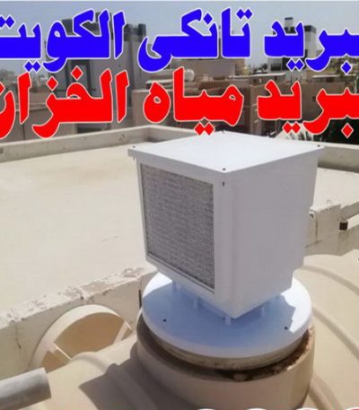 تبريد ابوحمزة تبريد مياه الخزان - تبريد مياه الخزانات - ابوعلي - تبريد خزان الماء - جهاز تبريد الخزان - مروحة تبريد الخزان - تبريد الخزان - تبريد تانكي - بيع تانكي - تبريد خزانات الماء