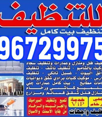 تنظيف شامل شركة تنظيف - تنظيف منازل - تنظيف بالكويت - غسيل سجاد - تعقيم منازل - مكافحة حشرات - تنظيف منازل 55307044