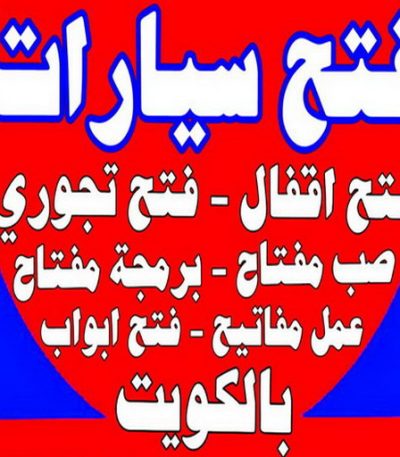 فتح سيارات بالكويت1 فتح سيارات - فتح تجوري - بالكويت - فتح اقفال - فتح ابواب - صب مفاتيح - مفاتيح سيارات - مفاتيح سيارة - فني مفاتيح - فتح قفل - فتح سيارة - برمجة مفتاح - فتح السيارات