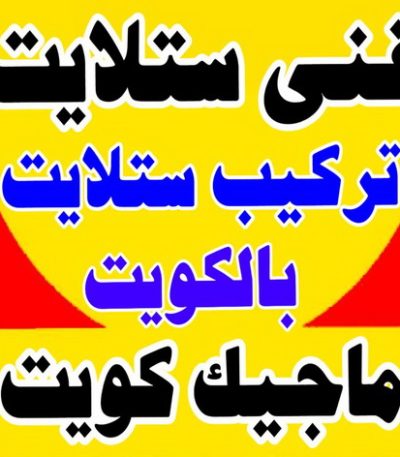 فنى ستلايت فني ستلايت - تركيب ستلايت - بالكويت 97841800 - فني ستلايت - فني ستلايتات - فني تركيب الستلايت - رقم فني ستلايت - رقم ستلايت - صيانة ستلايت - ستلايت
