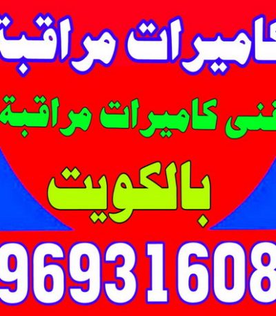 كاميرا مقاول صباح الاحمد - مقاولات صباح الاحمد - مقاولات عامة - ترميمات عامة - ابوحسين 66512180 - ترميمات - مقاولات - مقاول بناء - مقاول عام الكويت - مقاول الكويت - شركة مقاولات