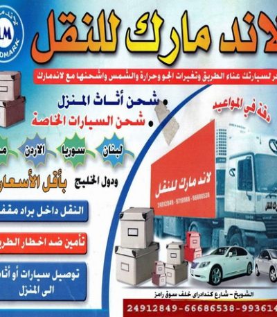 لاند مارك ونش - سطحه - ونش الكويت - ابوشنب 55486655 - رقم سطحه - سطحه رخيصة - ونش سطحه - كرين - ونش كرين - سطحه كرين - ونشات - سطحات