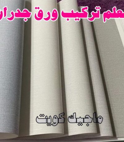 معلم تركيب ورق جدران 2023 ترميمات عامة - مقاولات عامة - ابوناجى 51633224 - مقاول - مقاول هدم - هدم مباني - مقاول بناء - مقاول عام - مقاول الكويت - بناء منازل - ترميمات - مقاولات