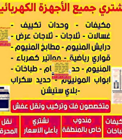 نشترى الاجهزة شراء سكراب - الفارس 50121985 - نشتري السكراب - نشتري سكراب - سكراب المنيوم - نشتري حديد سكراب - سكراب حديد - سكراب معادن - نشتري السكراب بالكويت