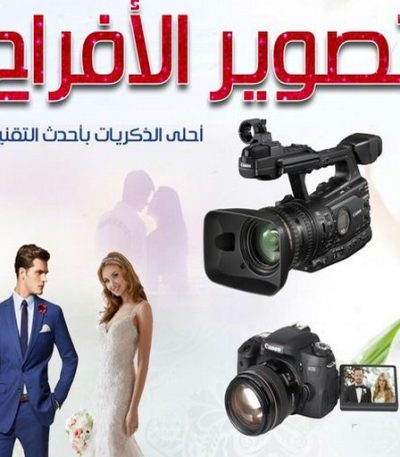 تصوير افراح مكتب افراح - مكتب الاكرم للافراح 50312180 - كوش افراح - تاجير قاعات ملكية - تاجير كراسى - تاجير تكييف - خدمة ضيافة - تاجير زينة افراح - تاجير كوش اعراس