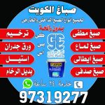 صباغ الكويت2024 صباغ - ابوحسين 97319277 - صباغ القصور - صباغ القصر - صباغ الكويت - ورق جدران - بديل رخام -اصباغ الكويت - صباغ شاطر - صباغ رخيص