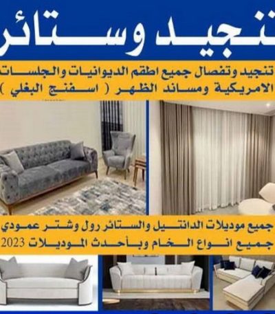 تنجيد وستائر تنجيد - تنجيد وستائر - ابوعلى 66627768 - تنجيد الكويت - تنجيد ديوانيات - تنجيد غنفات - تنجيد اثاث - تنجيد كنب - تنجيد كنبات - تفصيل كنب - ستائر - منجرة - نداف - تفصيل ستائر