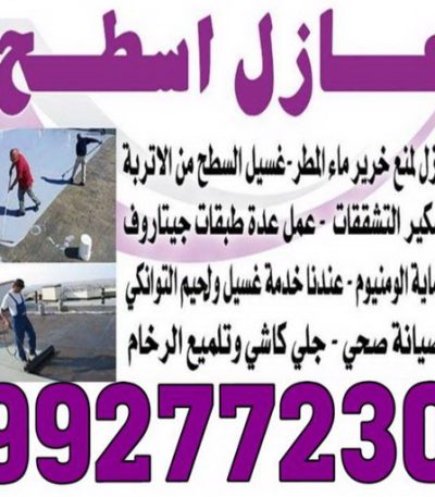 عازل اسطح بالكويت رخيص عازل اسطح - عازل جيتاروف - ابوناجى 51633224 - عازل اسطح جيتاروف - عزل اسطح - عوازل اسطح - عازل اسطح حرارى - عازل اسطح فوم - عازل - عازل مائى - شركة عازل