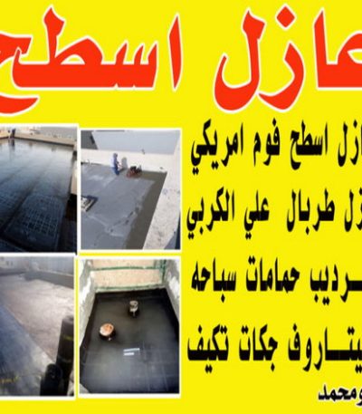 عازل بالكويت عازل اسطح - عازل جيتاروف - ابوناجى 51633224 - عازل اسطح جيتاروف - عزل اسطح - عوازل اسطح - عازل اسطح حرارى - عازل اسطح فوم - عازل - عازل مائى - شركة عازل