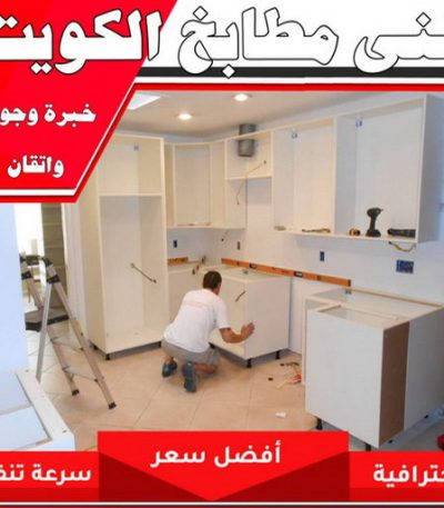 فني مطابخ بالكويت 1 حداد - حداد الكويت - سيراج 90051390 - حداد مظلات - كيربي - مظلات حدائق - مظلات كيربي - مظلات خام - رقم حداد - تصليح مظلات - تركيب مظلات - مظلات سيارات