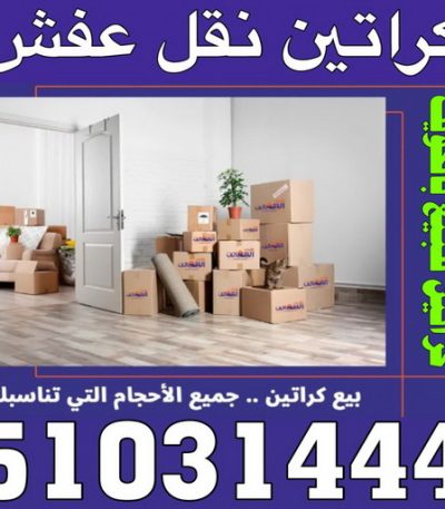 كراتين عفش ابوفاطمة2 نجار - نجار رخيص - بالكويت 97713136 – نجار الكويت - نجار ايكيا - نجار خشب – نجارين – تركيب اثاث ايكيا – فني ايكيا - فنى اثاث ايكيا - تركيب ايكيا - رقم نجار