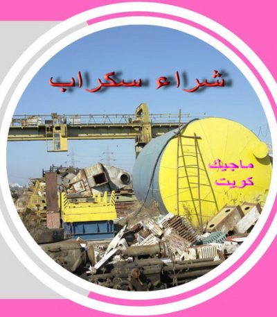 سكراب صورة شراء سكراب - الفارس 50121985 - نشتري السكراب - نشتري سكراب - سكراب المنيوم - نشتري حديد سكراب - سكراب حديد - سكراب معادن - نشتري السكراب بالكويت