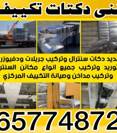 فنى دكتات بالكويت فني تكييف - فني تكييف مركزى - بالكويت 60056753 - صيانة تكييف - صيانة تكييف مركزي - فني تكييف بالكويت - فني تكييف وحدات - فني تكييف الكويت - شركة تكييف - تصليح تكييف