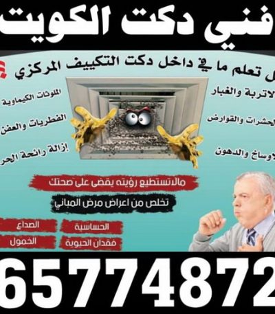 فني دكت طلعت فني تكييف - فني تكييف مركزى - بالكويت 60056753 - صيانة تكييف - صيانة تكييف مركزي - فني تكييف بالكويت - فني تكييف وحدات - فني تكييف الكويت - شركة تكييف - تصليح تكييف
