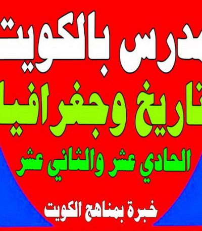 مدرس تاريخ وجغرافيا مدرس عربي - مدرس عربي الكويت - الاتصال 90959740 - مدرس لغة عربية بالكويت - ابتدائي متوسط ثانوي جامعة - استاذ عربي - معلم عربي - رقم مدرس عربي – مدرس عربي خصوصي - مدرس لغة عربية