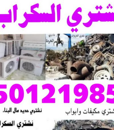نشتري السكراب ابوفارس33 ونش - سطحه - كرين - ابوحسين 📞97841800 - ونش الكويت - ونش سطحه - كرين سطحه - ونشات - ونش سيارات