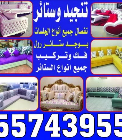 تنجيد وستائر ياسر شركة تسليك مجاري - تسليك مجارى الكويت - اتصل 99790052 - فنى تسليك مجاري الجهراء - ماكينة تسليك مجاري - شركة تنظيف مجارى - تسليك مجارى - تسليك المجارى