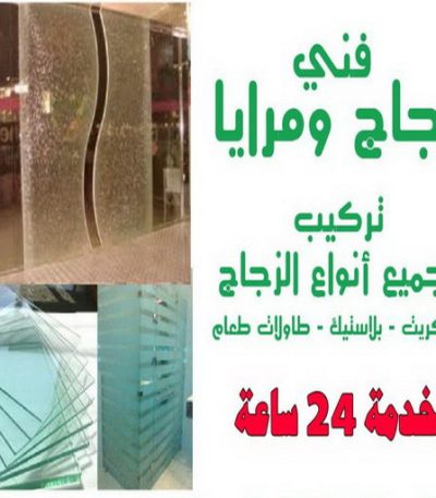 فنى زجاج2 1 زجاج ومرايا - تركيب زجاج - فني زجاج - باكستاني 98791483 - تفصيل زجاج - زجاج سيكوريت - تركيب زجاج سيكوريت - معلم زجاج - زجاج شاور بوكس - تركيب مرايا - سيكوريت
