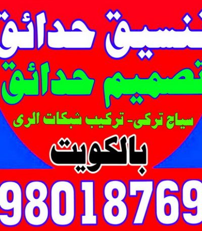 تنسيق حدائق الكويت ثيل صناعي - تركيب ثيل صناعي - سياج تركي - الاتصال / 65820072 - شركة تنسيق حدائق - شركات تنسيق حدائق - صيانة حدائق - تصميم حدائق - تنسيق حدائق - تنسيق حدائق منازل