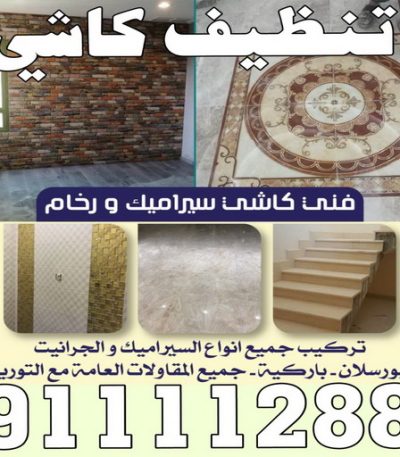 تنظيف كاشي كشف خرير - جهاز كشف الخرير - ابوحسين 97703279 - شركة كشف خرير - كشف الخرير - كشف تسربات المياه - خرير الماء - كشف خرير المياه - عازل اسطح - عازل