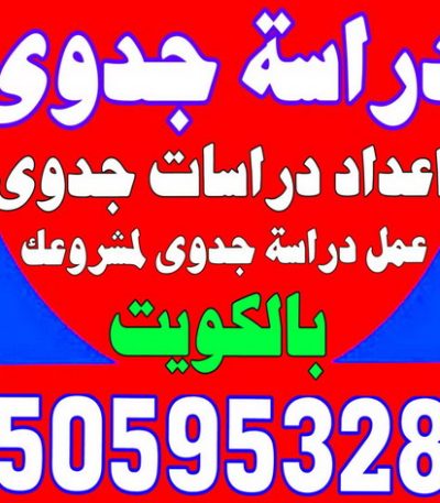 دراسة جدوى دراسة جدوى - دراسات جدوى - بالكويت 50595328 - عمل دراسة جدوى - دراسة جدوى اقتصادية - دراسة الجدوى - اعداد دراسة جدوى - دراسات الجدوى - دراسة جدوى مبسطة