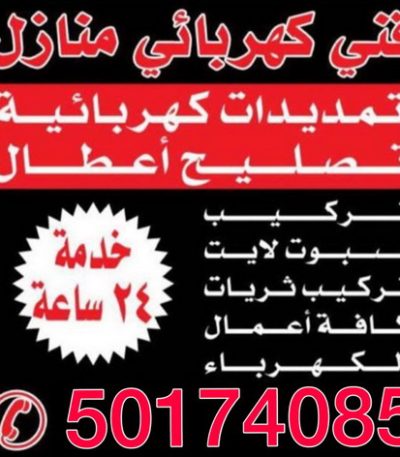 كهربائى عرفه بالكويت كهربجي - بالكويت 69026127 - كهربجي منازل - كهربجي الكويت - كهربجي بيوت - كهربجي رخيص - كهربجي شاطر - كهربائي - رقم كهربجي