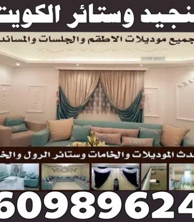 تنجيد وستائر الكويت الكويت تنجيد - تنجيد وستائر - ابوعلى 66627768 - تنجيد الكويت - تنجيد ديوانيات - تنجيد غنفات - تنجيد اثاث - تنجيد كنب - تنجيد كنبات - تفصيل كنب - ستائر - منجرة - نداف - تفصيل ستائر