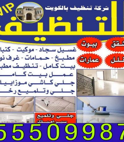 شركة التنظيف تنظيف صباح الاحمد - شركة تنظيف صباح الاحمد - شركة المحترفون 50464050 - شركة تنظيف منازل صباح الاحمد - تنظيف منازل صباح الاحمد