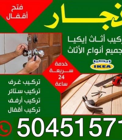 نجار نجار - نجار ايكيا - ابومحمد 97841800 - نجار بالكويت - فني ايكيا - فني اثاث ايكيا - نجارين - رقم نجار - نجار خشب - نجار غرف نوم - تركيب اثاث ايكيا - تركيب ستائر - نجار الكويت