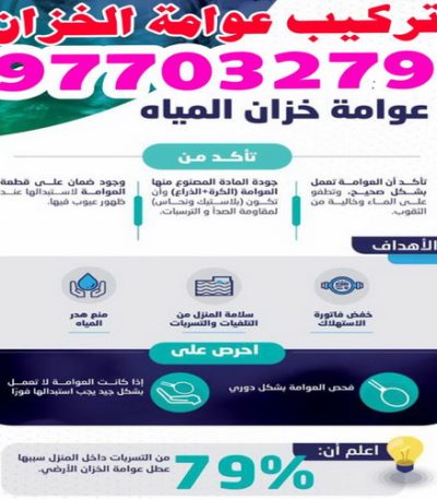 عوامة خزان تسليك مجاري الاحمدي - شركة تسليك مجاري الاحمدي - أبوحسين 99790052 - تنظيف مجاري - فني تسليك مجاري - تسليك مجاري بالكويت - تسليك مجاري الكويت - تسليك - رقم تسليك مجاري