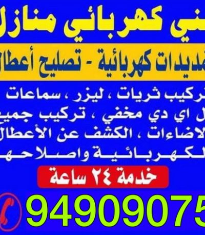 كهربائي كهربجي - بالكويت 69026127 - كهربجي منازل - كهربجي الكويت - كهربجي بيوت - كهربجي رخيص - كهربجي شاطر - كهربائي - رقم كهربجي