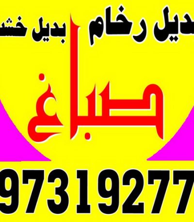 thumbnailفقثغثق تركيب بلاط - معلم بلاط - ابوحسين 96989766 - كربستون - تركيب بلاط متداخل - تركيب بلاط كاشي - تركيب موزاييك - مقاول بلاط - معلم بلاط متداخل - تركيب السيراميك - تركيب رخام