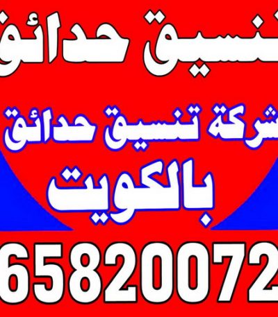 تنسيق حدائق الكويت ثيل صناعي - تركيب ثيل صناعي - سياج تركي - الاتصال / 65820072 - شركة تنسيق حدائق - شركات تنسيق حدائق - صيانة حدائق - تصميم حدائق - تنسيق حدائق - تنسيق حدائق منازل
