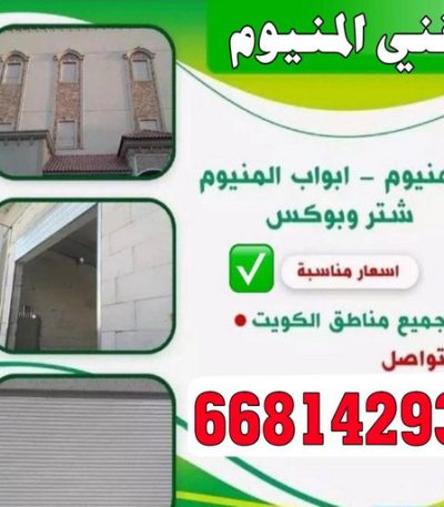 فني 555555 المنيوم - فني المنيوم - بالكويت📞66814293 - المنيوم الكويت - شتر المنيوم - تركيب المنيوم - معلم المنيوم - فني شتر - تفصيل المنيوم - فني المنيوم وشتر