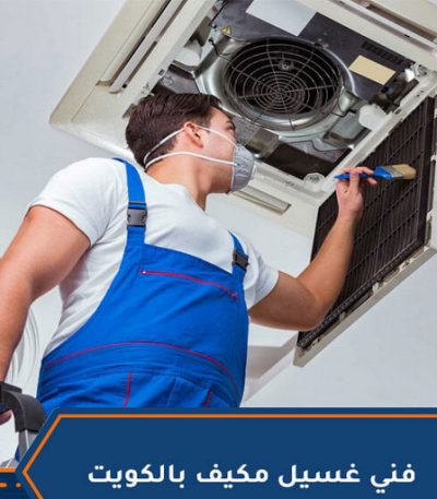 فني غسيل مكيف بالكويت تنظيف صباح الاحمد - شركة تنظيف صباح الاحمد - شركة المحترفون 50464050 - شركة تنظيف منازل صباح الاحمد - تنظيف منازل صباح الاحمد