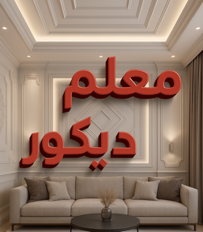 معلم ديكور ورق جدران - ابوكريم 98559318 - ورق حائط - تركيب ورق جدران - تركيب ورق حائط - ورق جدران الكويت - ورق حائط الكويت - محلات ورق جدران - ورق الجدران - ورق الحائط