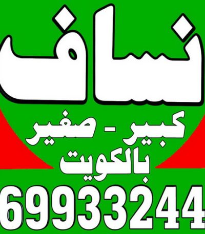 نساف26 رقم نساف - نساف - ابوعمر 97650800 - نساف الكويت - رمل مغسول - نساف رمل - نساف تحميل انقاض - ازالة الانقاض - انقاض البناء - نقل انقاض - تحميل انقاض - شيل انقاض