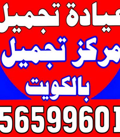 2عيادة تجميل ممرضة - ممرضة منزلية - بالكويت - ممرضة الكويت - ممرضات الكويت - ممرضات - ممرضات منزلية - تمريض - تمريض منزلي - تمريض الكويت