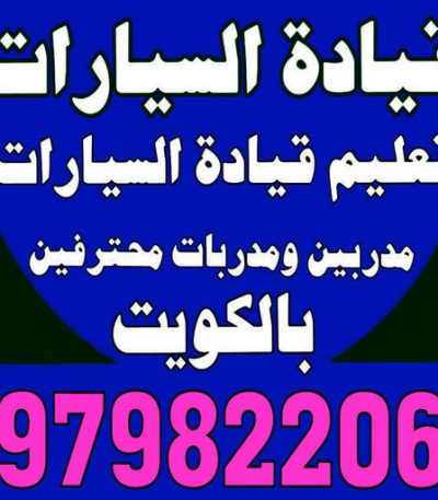 تعليم قيادة السيارات36 تكسي - تكسي كويت - تكسي المطار - تكسي جوال - بدالة تكسي - تكسي الكويت - تكسي اجرة - تكسي جوال - تاكسي جوال - الاتصال 55919319