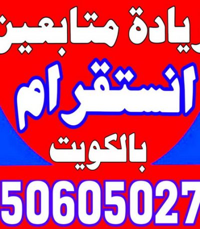 زيادة متابعين شركة تسليك مجاري - تسليك مجارى الكويت - اتصل 99790052 - فنى تسليك مجاري الجهراء - ماكينة تسليك مجاري - شركة تنظيف مجارى - تسليك مجارى - تسليك المجارى